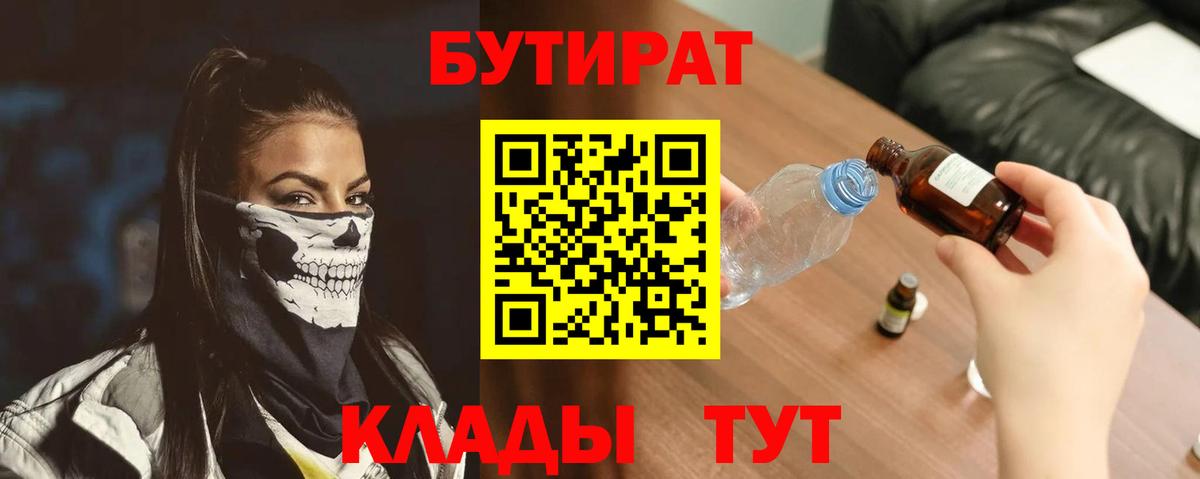 БУТИРАТ BDO  Вход с VPN  Белово 