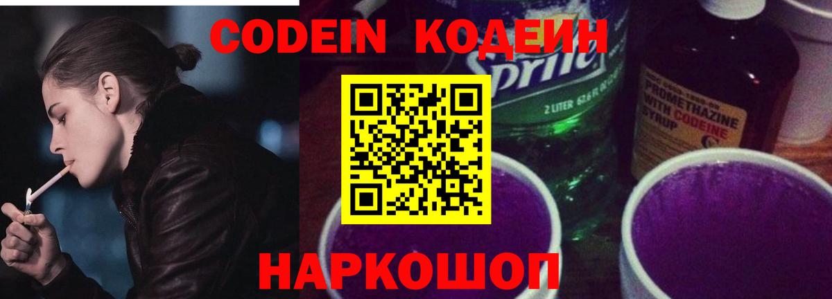 Белово  Кодеин Purple Drank  Вход с VPN 