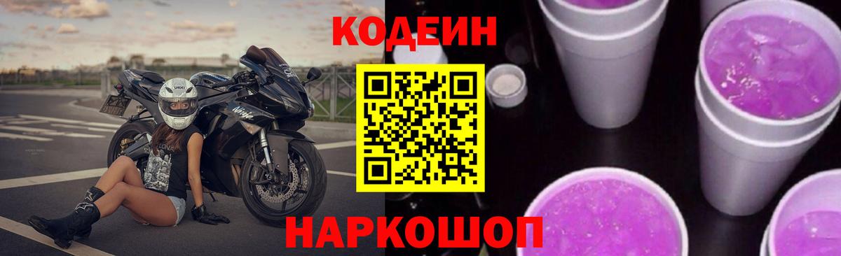 Кодеин напиток Lean (лин) Белово